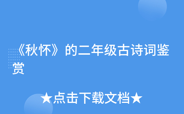 《秋怀》的二年级古诗词鉴赏