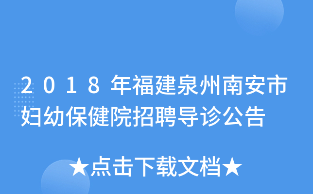 2018年福建泉州南安市妇幼保健院招聘导诊公告