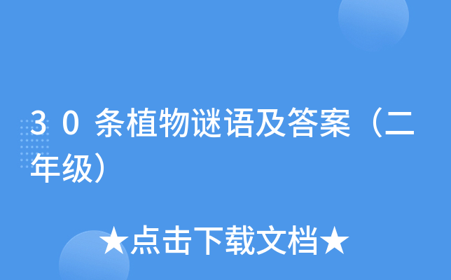 30条植物谜语及答案（二年级）