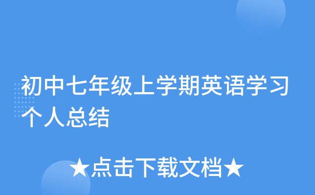 初中七年级上开云kaiyun(中国)期英语开云kaiyun(中国)习个人总结