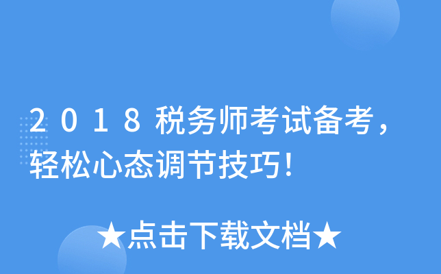 2018税务师考试备考，轻松心态调节技巧！