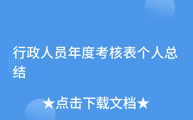 行政人员年度考核表个人总结