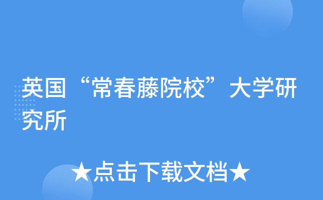英国“常春藤院校”大开云kaiyun(中国)研究所