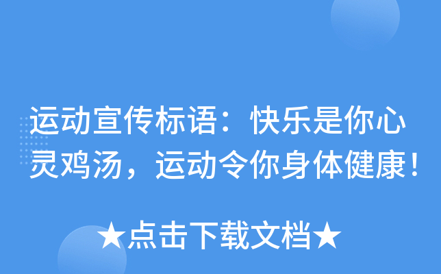 运动宣传标语：快乐是你心灵鸡汤，运动令你身体健康！
