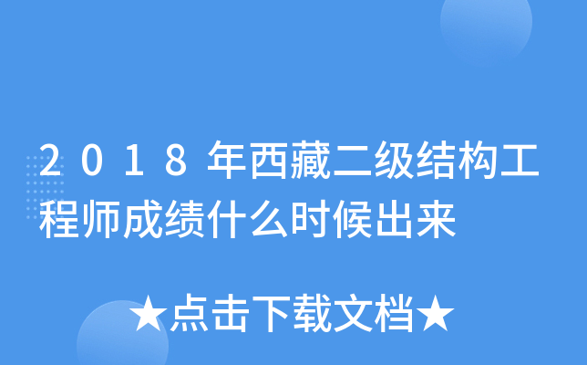 2018年西藏二级结构工程师成绩什么时候出来