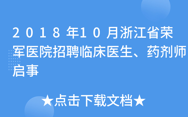2018年10月浙江省荣军医院招聘临床医生、药剂师启事