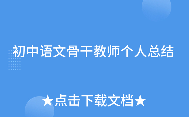 初中语文骨干教师个人总结