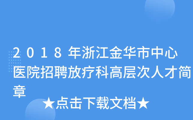 2018年浙江金华市中心医院招聘放疗科高层次人才简章