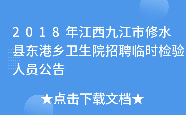 2018年江西九江市修水县东港乡卫生院招聘临时检验人员公告