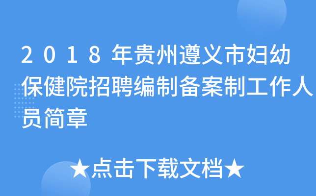 2018年贵州遵义市妇幼保健院招聘编制备案制工作人员简章