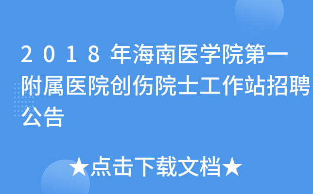 2018年海南医学院第一附属医院创伤院士工作站招聘公告