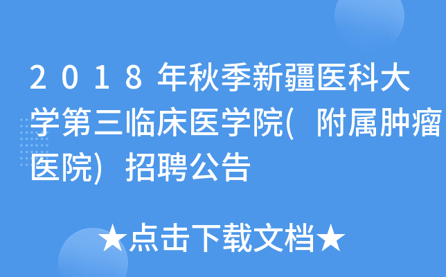 2018年秋季新疆医科大开云kaiyun(中国)第三临床医开云kaiyun(中国)院(附属肿瘤医院)招聘公告