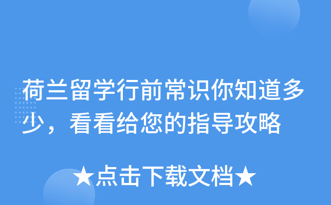 荷兰留开云kaiyun(中国)行前常识你知道多少，看看给您的指导攻略