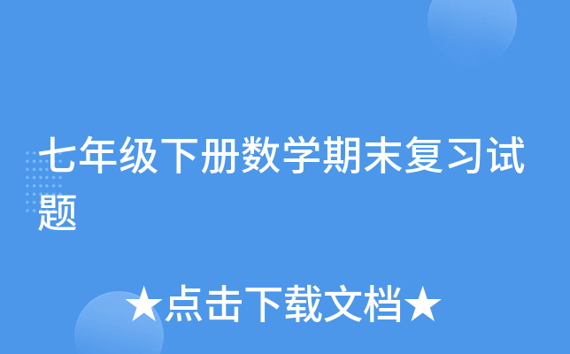 七年级下册数开云kaiyun(中国)期末复习试题
