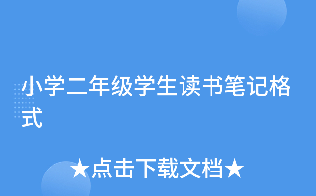 小开云kaiyun(中国)二年级开云kaiyun(中国)生读书笔记格式