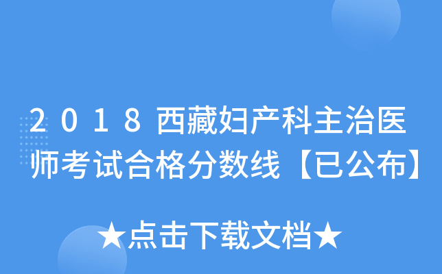 2018西藏妇产科主治医师考试合格分数线【已公布】