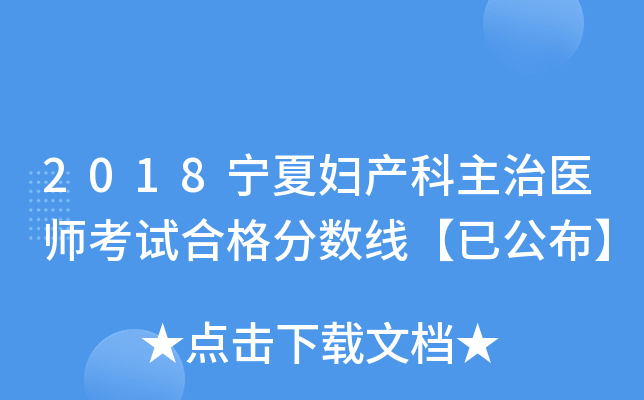 2018宁夏妇产科主治医师考试合格分数线【已公布】