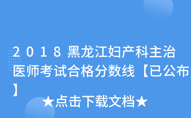 2018黑龙江妇产科主治医师考试合格分数线【已公布】