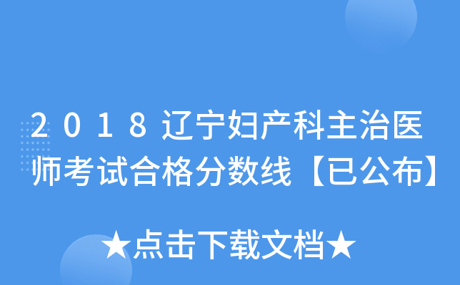 2018辽宁妇产科主治医师考试合格分数线【已公布】