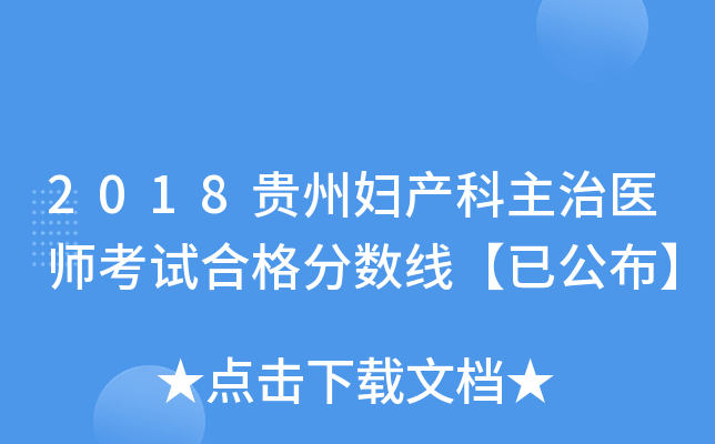 2018贵州妇产科主治医师考试合格分数线【已公布】
