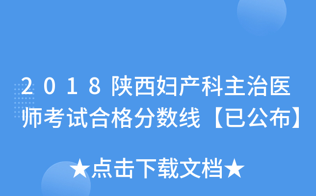 2018陕西妇产科主治医师考试合格分数线【已公布】