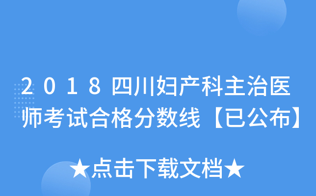 2018四川妇产科主治医师考试合格分数线【已公布】