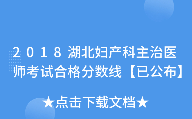 2018湖北妇产科主治医师考试合格分数线【已公布】