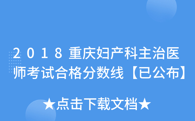 2018重庆妇产科主治医师考试合格分数线【已公布】