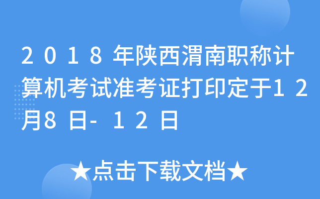 2018年陕西渭南职称计算机考试准考证打印定于12月8日-12日