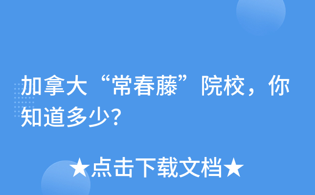 加拿大“常春藤”院校，你知道多少？