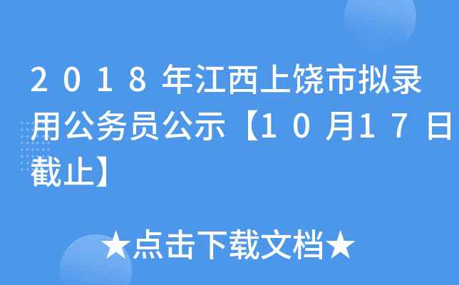 2018年江西上饶市拟录用公务员公示【10月17日截止】