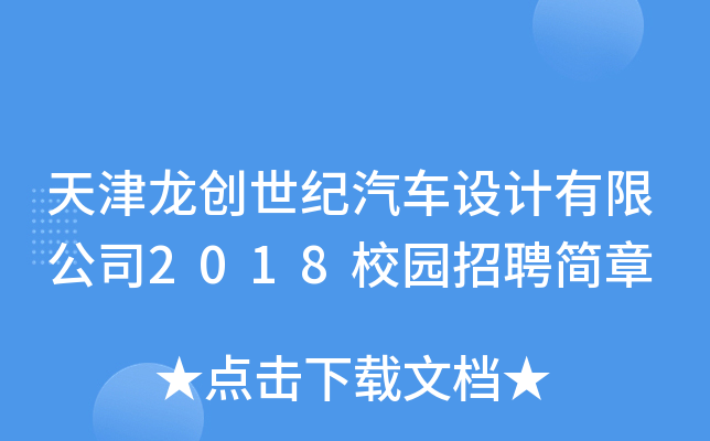 天津龙创世纪汽车设计有限公司2018校园招聘简章