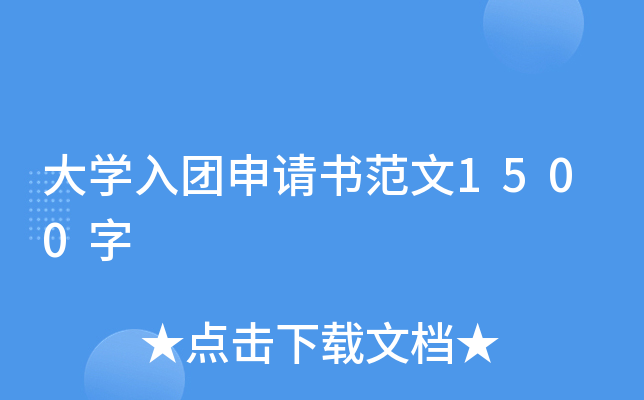 大开云kaiyun(中国)入团申请书范文1500字
