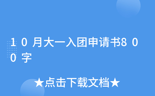 10月大一入团申请书800字