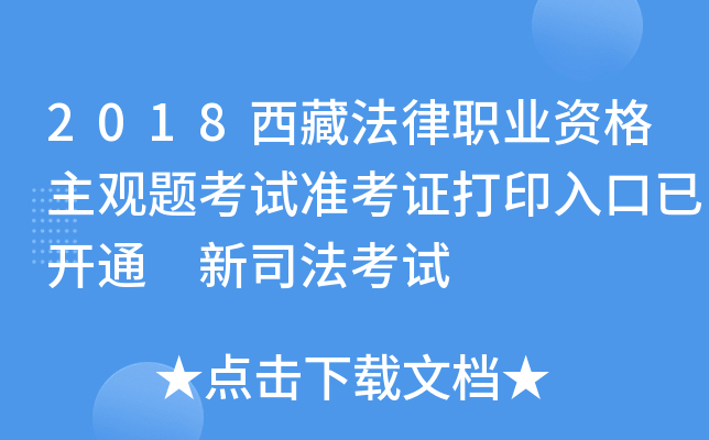 2018西藏法律职业资格主观题考试准考证打印入口已开通 新司法考试
