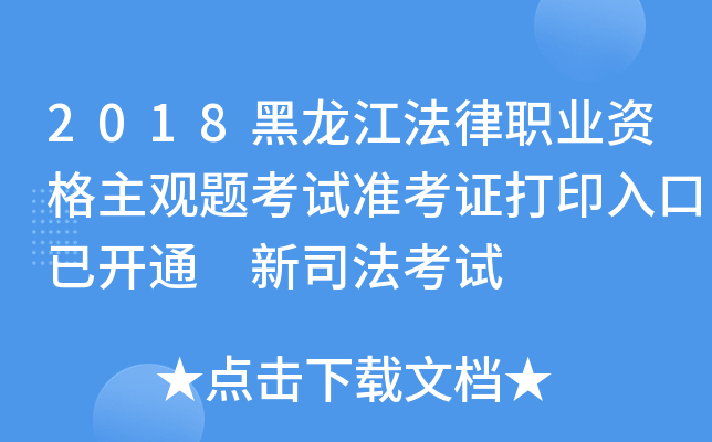 2018黑龙江法律职业资格主观题考试准考证打印入口已开通 新司法考试