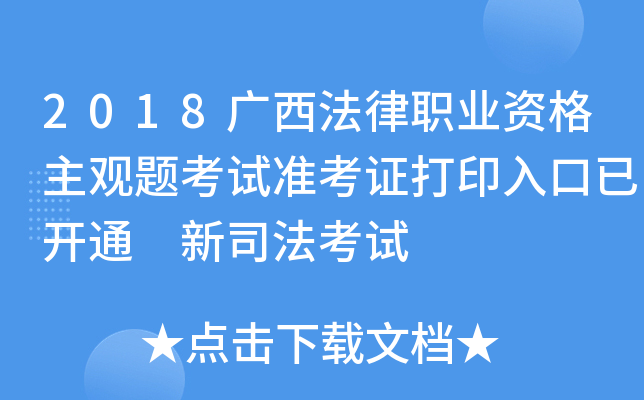 2018广西法律职业资格主观题考试准考证打印入口已开通 新司法考试