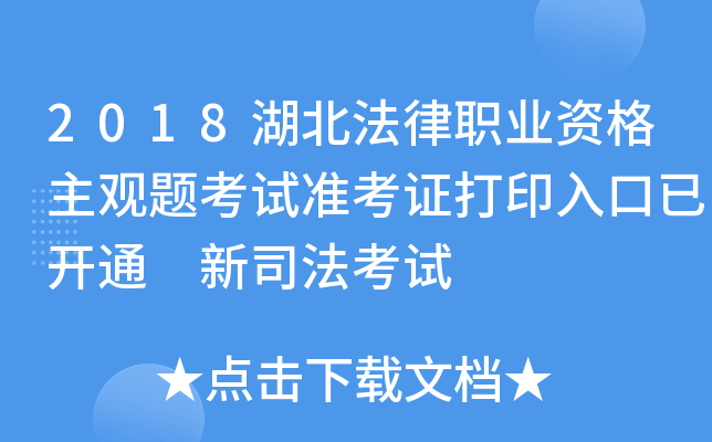 2018湖北法律职业资格主观题考试准考证打印入口已开通 新司法考试