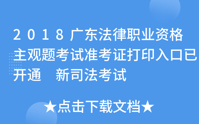 2018广东法律职业资格主观题考试准考证打印入口已开通 新司法考试