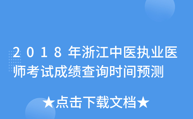 2018年浙江中医执业医师考试成绩查询时间预测