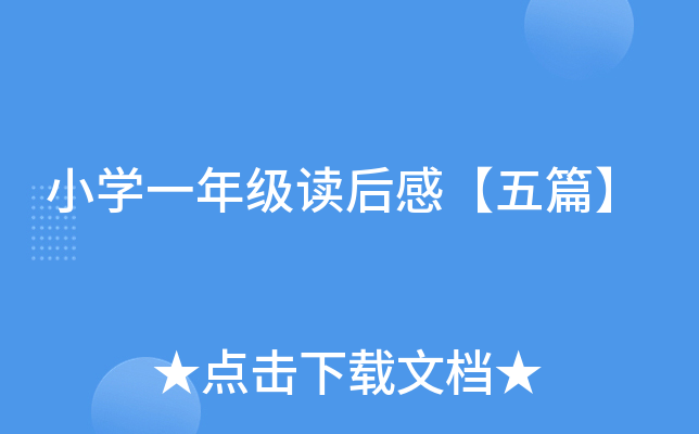 小开云kaiyun(中国)一年级读后感【五篇】