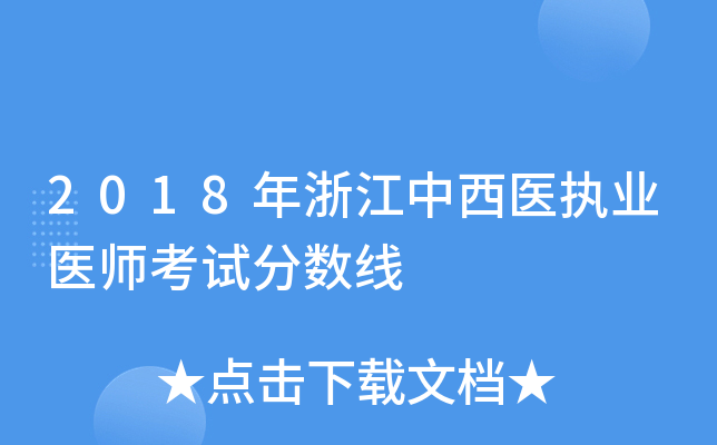 2018年浙江中西医执业医师考试分数线