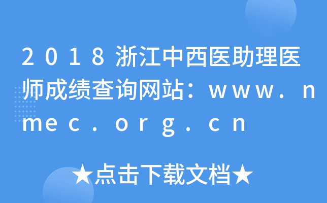 2018㽭t(y)t(y)ɿԃW(wng)վwww.nmec.org.cn