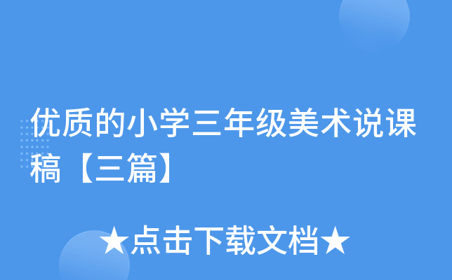 优质的小开云kaiyun(中国)三年级美术说课稿【三篇】