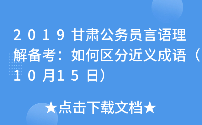 2019甘肃公务员言语理解备考：如何区分近义成语（10月15日）