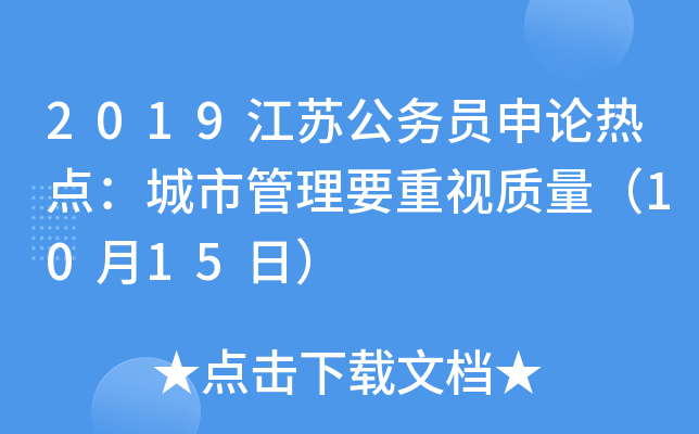 2019江苏公务员申论热点：城市管理要重视质量（10月15日）