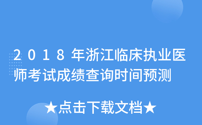 2018年浙江临床执业医师考试成绩查询时间预测