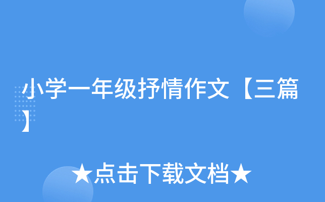 小开云kaiyun(中国)一年级抒情作文【三篇】