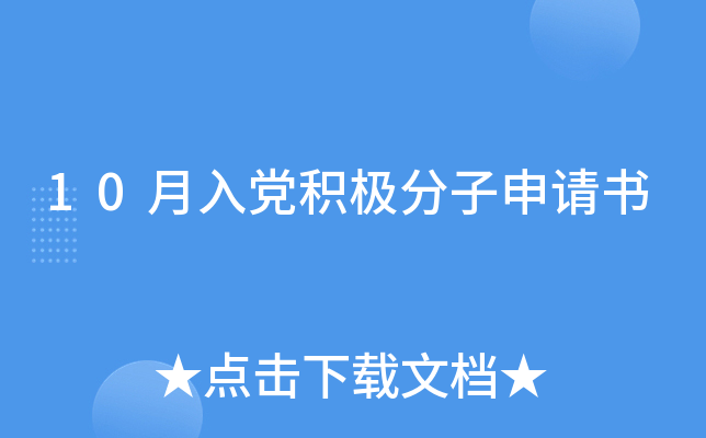 10月入党积极分子申请书