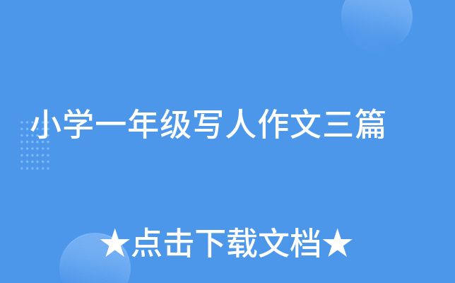 小开云kaiyun(中国)一年级写人作文三篇